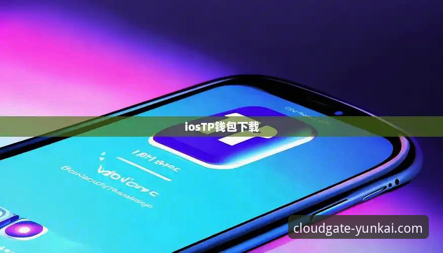 深度揭秘：云开iOS版下载背后的用户体验革新之路