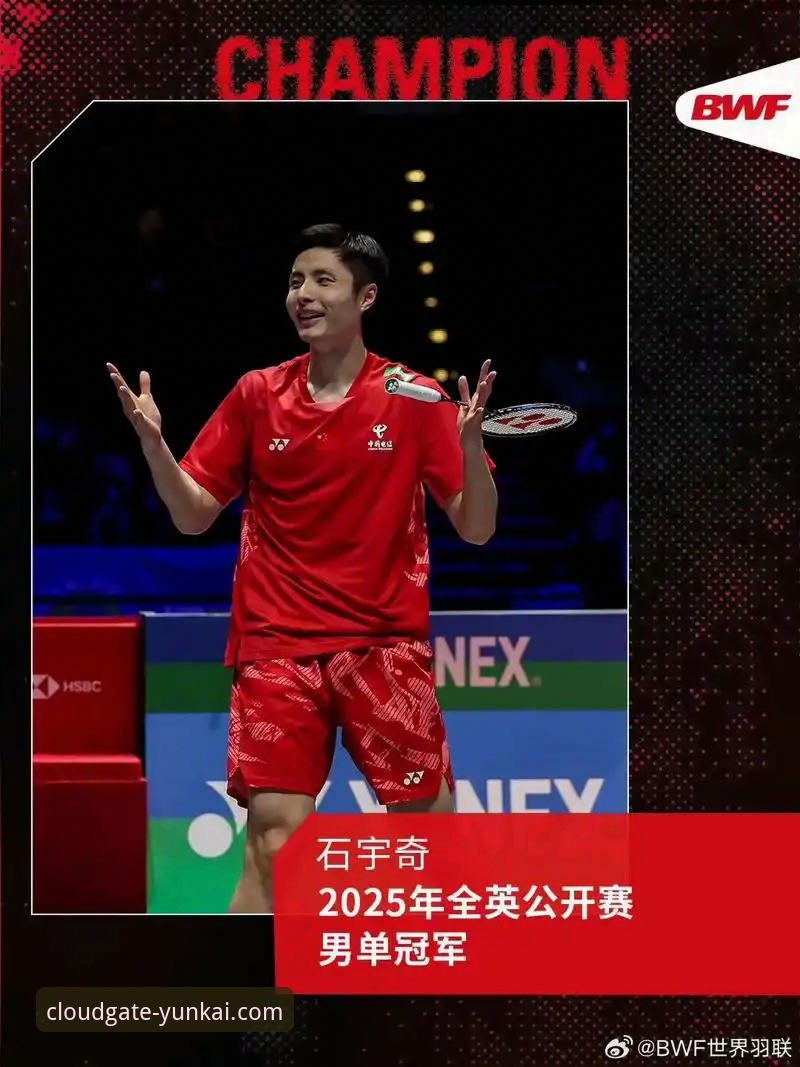 资深用户解析：从石宇奇亚锦赛夺冠看顶级赛事的数据化观赛体验